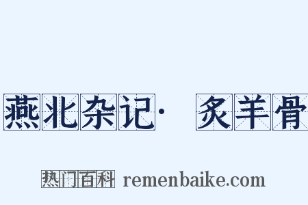 燕北杂记·炙羊骨是什么意思的图片